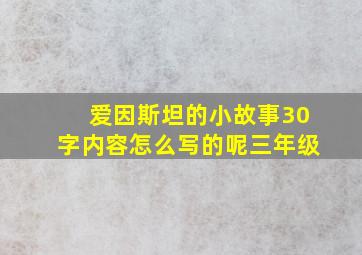 爱因斯坦的小故事30字内容怎么写的呢三年级