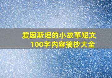 爱因斯坦的小故事短文100字内容摘抄大全