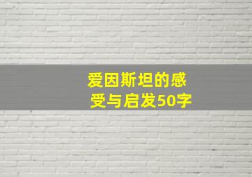 爱因斯坦的感受与启发50字