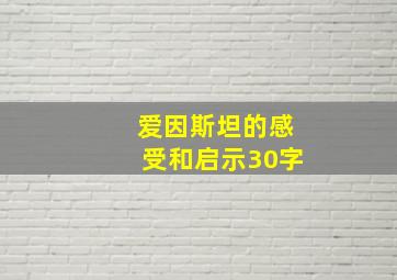 爱因斯坦的感受和启示30字