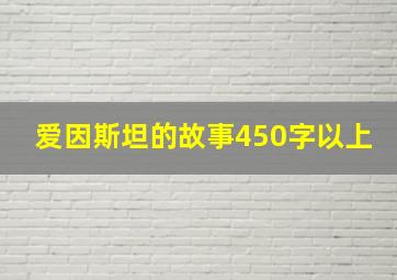 爱因斯坦的故事450字以上