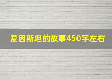 爱因斯坦的故事450字左右