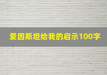 爱因斯坦给我的启示100字