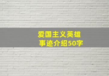 爱国主义英雄事迹介绍50字