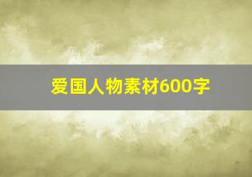 爱国人物素材600字