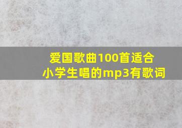 爱国歌曲100首适合小学生唱的mp3有歌词