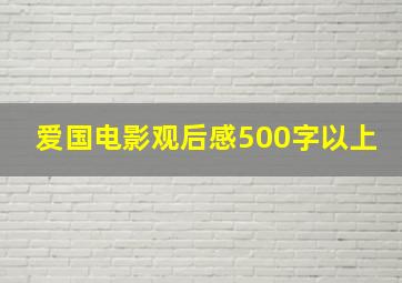 爱国电影观后感500字以上