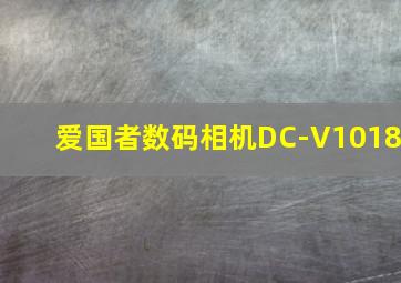 爱国者数码相机DC-V1018