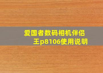 爱国者数码相机伴侣王p8106使用说明