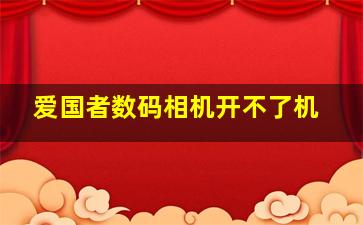 爱国者数码相机开不了机