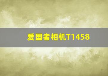 爱国者相机T1458