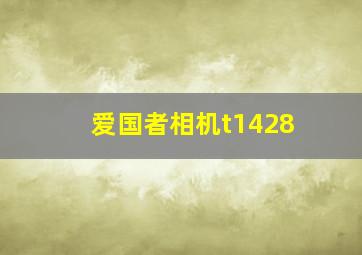 爱国者相机t1428