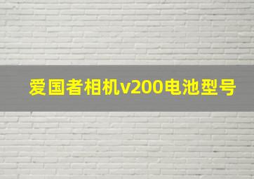 爱国者相机v200电池型号