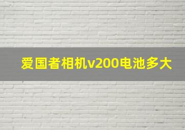 爱国者相机v200电池多大