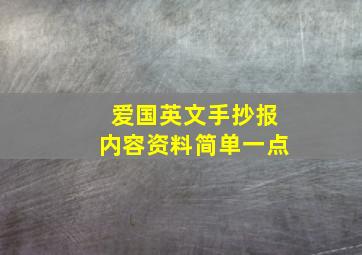 爱国英文手抄报内容资料简单一点