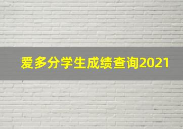 爱多分学生成绩查询2021