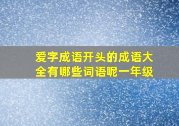 爱字成语开头的成语大全有哪些词语呢一年级