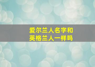 爱尔兰人名字和英格兰人一样吗