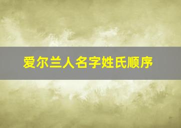 爱尔兰人名字姓氏顺序