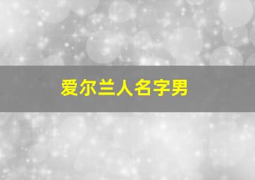 爱尔兰人名字男