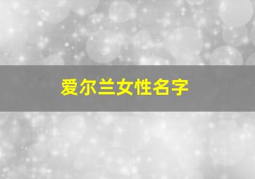 爱尔兰女性名字