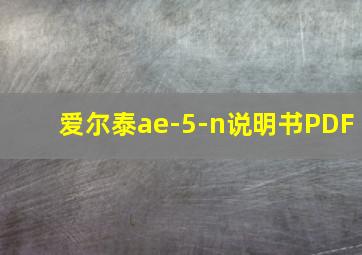 爱尔泰ae-5-n说明书PDF