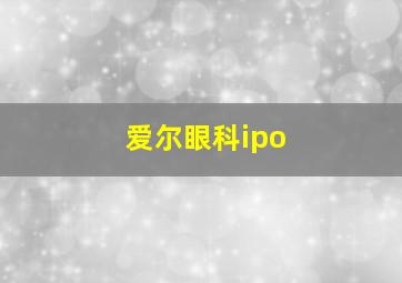 爱尔眼科ipo