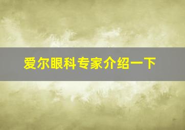 爱尔眼科专家介绍一下