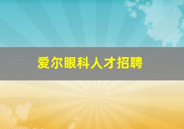 爱尔眼科人才招聘