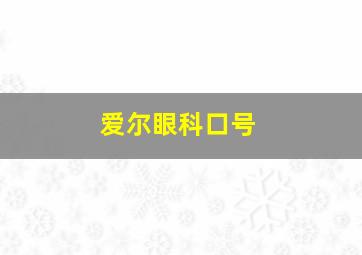 爱尔眼科口号