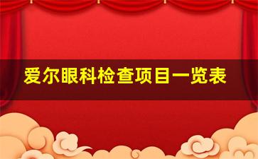 爱尔眼科检查项目一览表