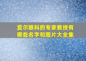 爱尔眼科的专家教授有哪些名字和图片大全集