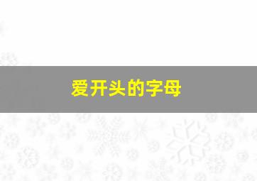 爱开头的字母