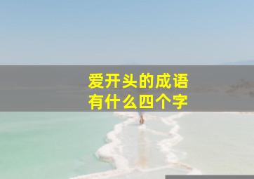 爱开头的成语有什么四个字