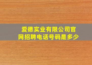 爱德实业有限公司官网招聘电话号码是多少