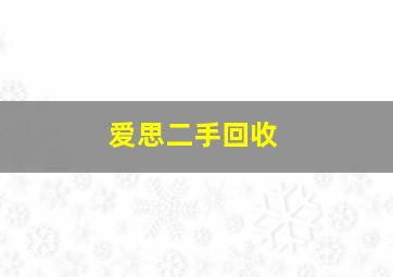 爱思二手回收