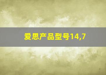 爱思产品型号14,7