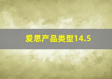 爱思产品类型14.5