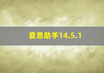 爱思助手14.5.1