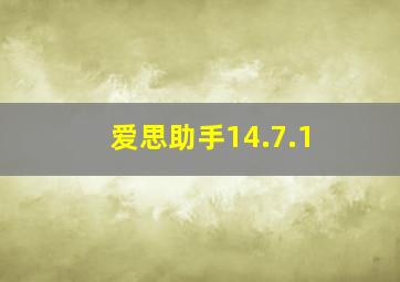 爱思助手14.7.1