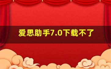 爱思助手7.0下载不了