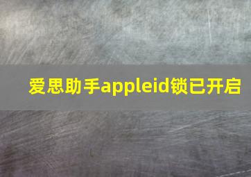 爱思助手appleid锁已开启