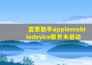 爱思助手applemobiledevice服务未启动