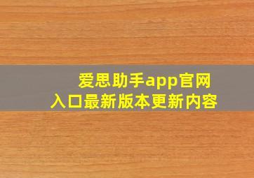 爱思助手app官网入口最新版本更新内容