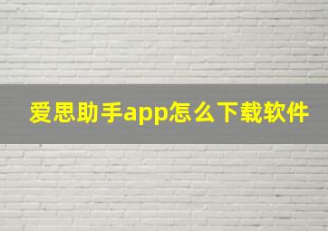 爱思助手app怎么下载软件