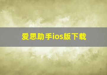 爱思助手ios版下载