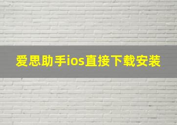 爱思助手ios直接下载安装