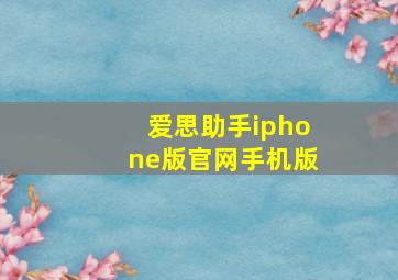 爱思助手iphone版官网手机版