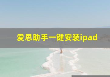 爱思助手一键安装ipad