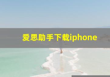 爱思助手下载iphone